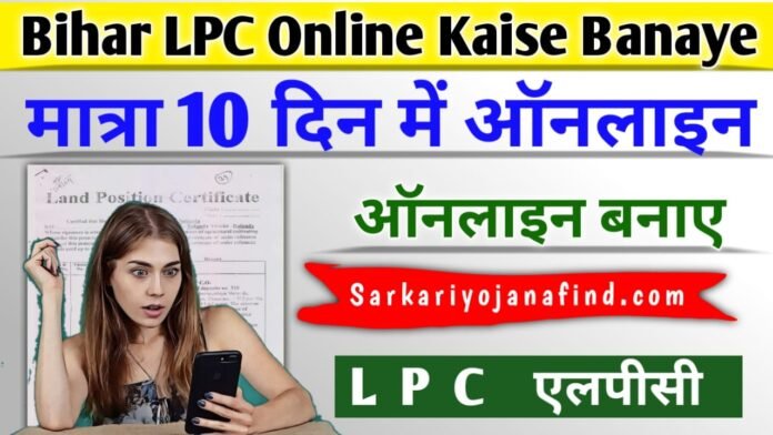 Bihar LPC Online Kaise Banaye- मात्र 10 दिन में ऑनलाइन बनाए भू-स्वामित्व प्रमाण-पत्र- Land Possession Certificate Online Bihar