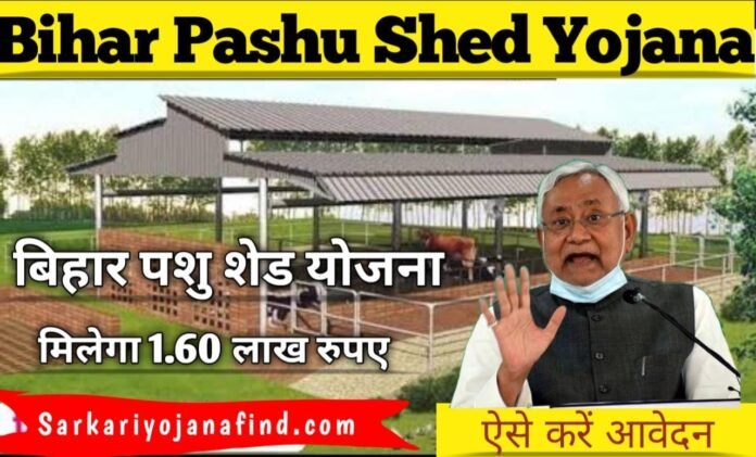 Bihar Pashu Shed Yojana- मनरेगा पशु शेड योजना-पशुओ का शेड बनाने के लिए मिलेगा 1 लाख 60 हजार अनुदान ऐसे करे अप्लाई
