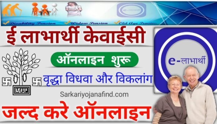 e Labharthi eKyc Bihar Online Kaise Kare- बिहार ई लाभार्थी पेंशन ई केवाईसी ऑनलाइन शुरू ऐसे करे Bihar Pension e Labharthi eKyc