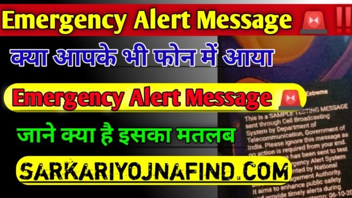 Emergency Alert Extreme: क्या आपका भी फोन में आया है इमरजेंसी अलर्ट मैसेज, जाने क्या है इसका मतलब