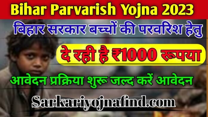 Bihar Parvarish Yojana 2023: बिहार सरकार बच्चों की परवरिश के लिए दे रही है ₹1000 महीने, ऐसे करें ऑनलाइन आवेदन