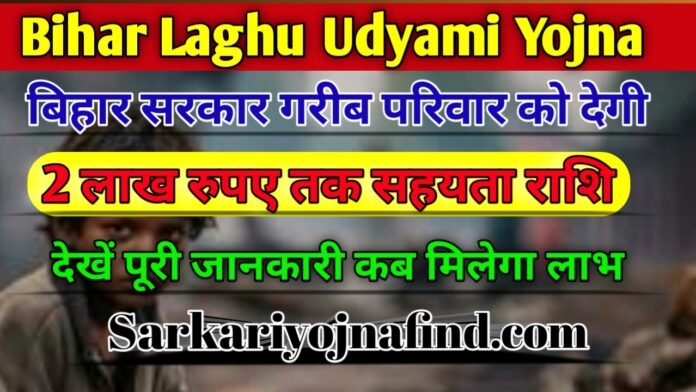 Bihar Laghu Udyami Yojana: बिहार सरकार देगी गरीब परिवार को ₹200000 तक अनुदान राशि, देखें पूरी जानकारी