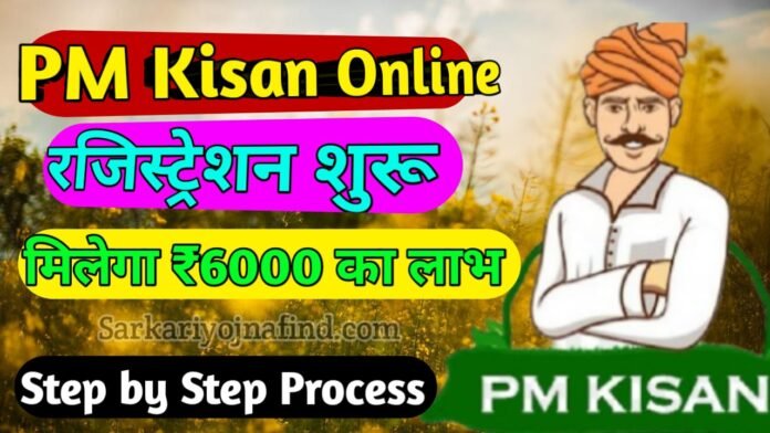PM Kisan Online Registration 2024 | PM Kisan Samman Nidhi Yojana Online Stared | अप्लाई करें ₹6000 का सीधा लाभ