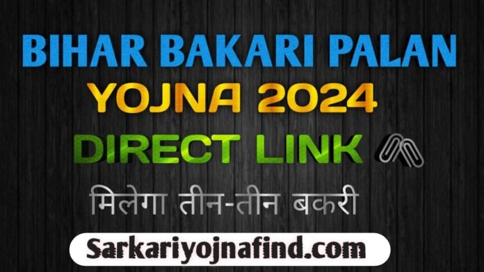 Bihar Bakari Palan Yojna 2024 | Bihar Bakari Form Yojna 2024 | Bihar Sakar New Yojna In 2024 | Direct Link