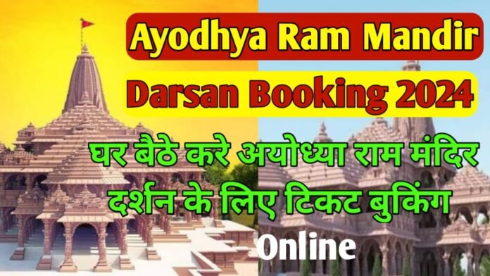 Ayodhya Mandir Darshan Ticket Booking: Ayodhya Ram Mandir Darshan Booking 2024