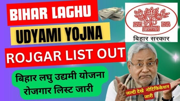 Bihar Laghu Udyami Yojana Rojgar List Check 2024: Bihar Laghu Udyami Yojna Rojgar List 2024 Full Notification Out