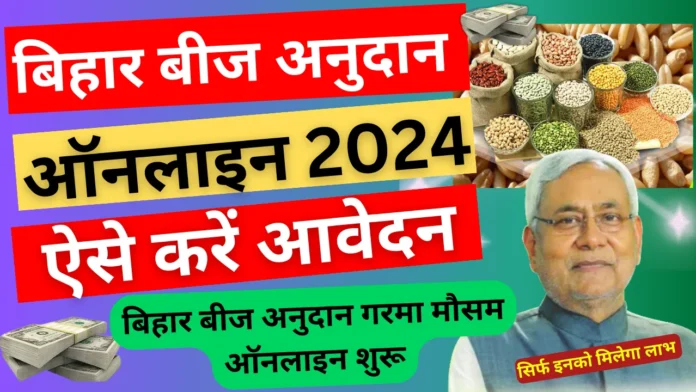 Bihar Beej Anudan Yojana 2024: Bihar Beej Anudan Online 2024, Eligibility,Apply Online