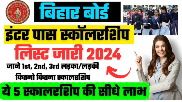 Bihar Inter Pass Scholarship 2024: बिहार बोर्ड 12वीं पास स्कॉलरशिप 2024, ऐसे करें आवेदन