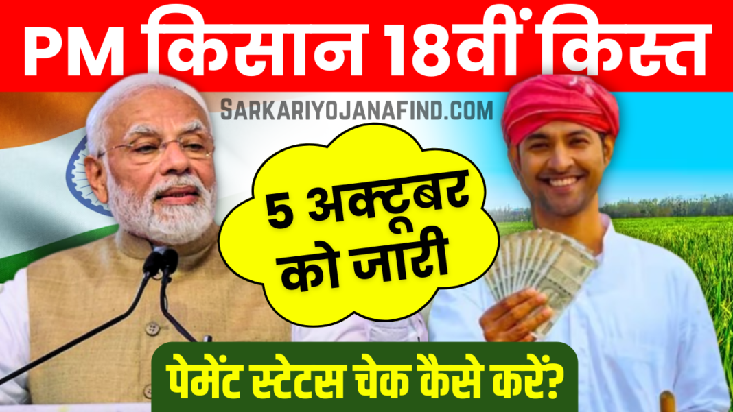 PM Kisan 18th Installment 2024: 5 अक्टूबर को 18वीं क़िस्त जारी, ऐसे कर पाएंगे ऑनलाइन पेमेंट स्टेटस चेक