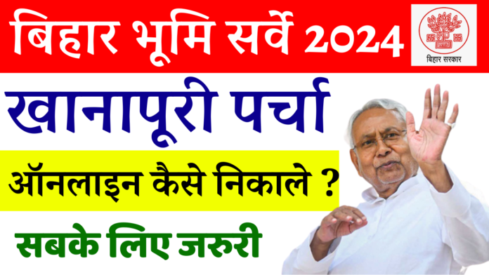 khanapuri parcha kaise Nikale 2024: बिहार में खानापूरी पर्चा ऑनलाइन कैसे निकाले ?